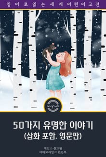 50가지 유명한 이야기 / Fifty Famous Stories Retold (삽화 포함, 영문판)