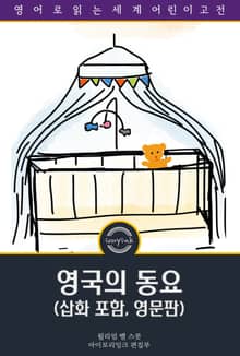 영국의 동요 / The Nursery Rhymes of England (삽화 포함, 영문판)