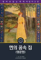 앤의 꿈속 집 / Anne's House of Dreams (영문판) 표지 이미지