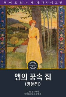 앤의 꿈속 집 / Anne's House of Dreams (영문판)