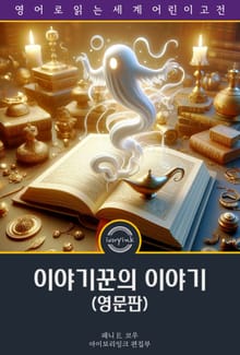 이야기꾼의 이야기 / The Book of Stories for the Story-teller (영문판)