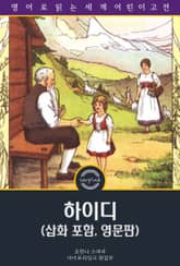 하이디 / Heidi (삽화 포함, 영문판) 표지 이미지