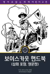 보이스카웃 핸드북 / Boy Scouts Handbook (삽화 포함, 영문판) 표지 이미지
