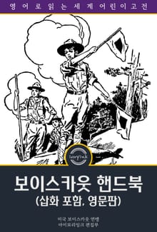보이스카웃 핸드북 / Boy Scouts Handbook (삽화 포함, 영문판)