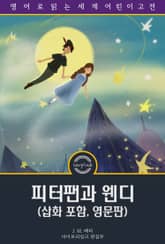 피터팬과 웬디 / Peter and Wendy (삽화 포함, 영문판) 표지 이미지