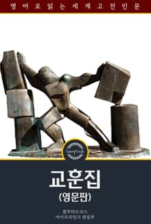 교훈집 / Plutarch's Morals (영문판)