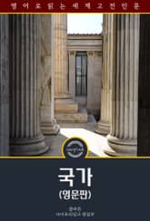 국가 / The Republic (영문판) 표지 이미지