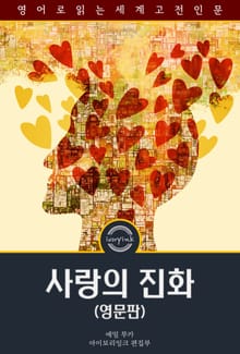 사랑의 진화 / The Evolution of Love (영문판)