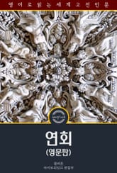 연회 / Symposium (영문판) 표지 이미지