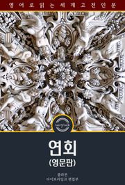 연회 / Symposium (영문판)