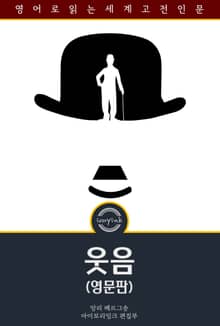 웃음 / Laughter: On The Meaning of the Comic (영문판)