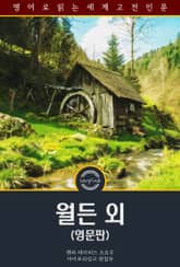 월든 외 / Walden, and Other Essays (영문판) 표지 이미지