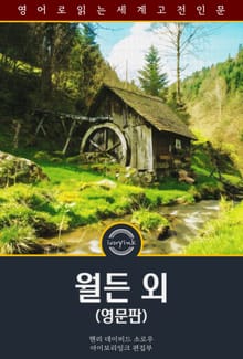 월든 외 / Walden, and Other Essays (영문판)