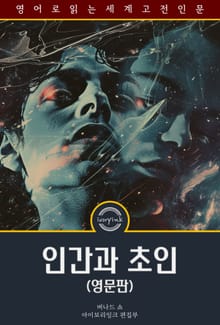 인간과 초인 / Man and Superman (영문판)