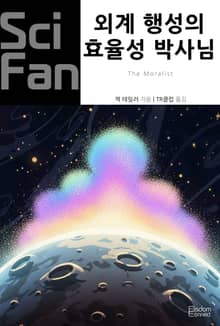 외계 행성의 효율성 박사님