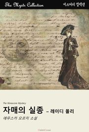 자매의 실종 - 레이디 몰리