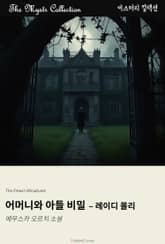 어머니와 아들의 비밀 - 레이디 몰리 표지 이미지