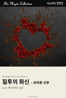질투의 화신 - 브라운 신부