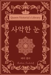 사악한 눈 표지 이미지