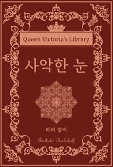 사악한 눈