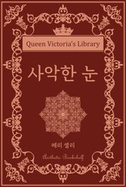 사악한 눈