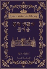 공적 생활의 즐거움 표지 이미지