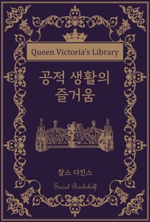 공적 생활의 즐거움