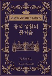 공적 생활의 즐거움