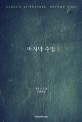 마지막 수업 표지 이미지