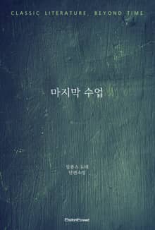 마지막 수업