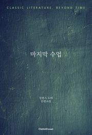 마지막 수업