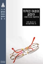 지적인 여성의 길잡이 : 사회주의와 자본주의 표지 이미지