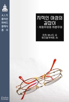 지적인 여성의 길잡이 : 사회주의와 자본주의