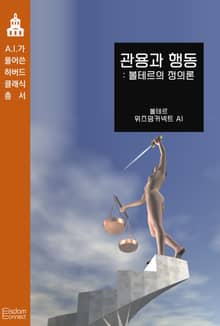 관용과 행동 : 볼테르의 정의론