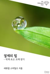절제의 힘 : 작게 쓰고 크게 얻기 표지 이미지