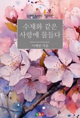 수채화같은 사랑에 물들다 표지 이미지