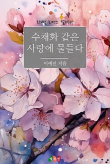 수채화같은 사랑에 물들다
