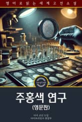 주홍색 연구 / A Study in Scarlet (영문판) 표지 이미지