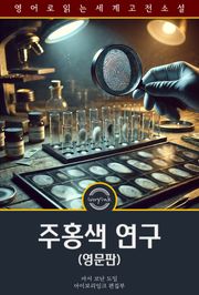주홍색 연구 / A Study in Scarlet (영문판)