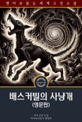 배스커빌의 사냥개 / The Hound of the Baskervilles (영문판) 표지 이미지