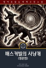 배스커빌의 사냥개 / The Hound of the Baskervilles (영문판)