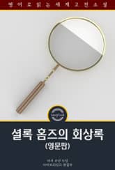 셜록 홈즈의 회상록 / The Memoirs of Sherlock Holmes (영문판) 표지 이미지