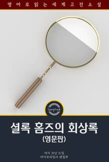 셜록 홈즈의 회상록 / The Memoirs of Sherlock Holmes (영문판)