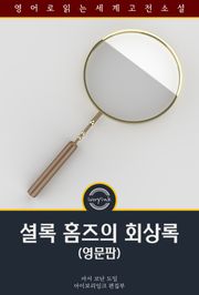 셜록 홈즈의 회상록 / The Memoirs of Sherlock Holmes (영문판)