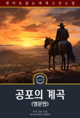 공포의 계곡 / The Valley of Fear (영문판) 표지 이미지
