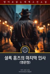 셜록 홈즈의 마지막 인사 / His last bow (영문판) 표지 이미지