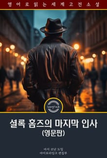 셜록 홈즈의 마지막 인사 / His last bow (영문판)