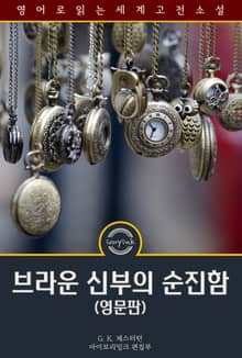브라운 신부의 순진함 / The innocence of Father Brown (영문판)