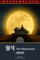 월석 / The Moonstone (영문판) 표지 이미지