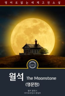 월석 / The Moonstone (영문판)